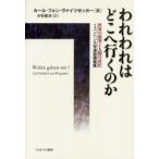 われわれはどこへ行くのか　世界の展望と人間の責任　ミュンヘン大学連続講義集 / Ｃ．Ｖ．ヴァイツゼッ