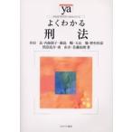 よくわかる刑法 / 井田良／著　内海朋子／著　飯島暢／著　大山徹／著　野村和彦／著　照沼亮介／著　南由介／著　佐藤拓磨／著