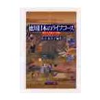 徳川日本のライフコース　歴史人口学との対話 / 落合　恵美子　編著