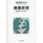 養護原理 / 農野寛治／編著　合田誠／編著