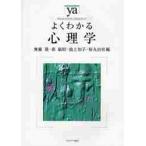 よくわかる心理学 / 無藤　隆　他編