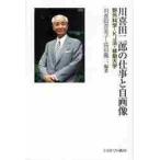 川喜田二郎の仕事と自画像 野外科学・KJ法・移動大学 川喜田喜美子