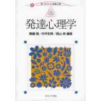 発達心理学 / 無藤　隆　他編著