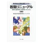教職リニューアル　「教育の最新事情」を効果的に学ぶために / 教員免許状更新講習事業コンソーシアム／編