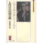 七代目小川治兵衛　山紫水明の都にかへさねば / 尼崎　博正　著