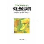 保育の基礎を学ぶ福祉施設実習 / 小野澤昇／編著　田中利則／編著　大塚良一／編著