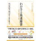 わが子は発達障害−心に響く３３編の子育て / 内山　登紀夫　他編