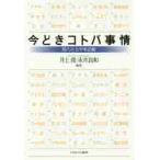  сейчас ..kotoba обстоятельства - настоящее время социология одиночный язык .-/ Inoue . сборник работа 