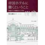 帝国ホテルに働くということ　帝国ホテル労働組合七〇年史 / 奥井　禮喜　著