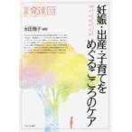 妊娠・出産・子育てをめぐるこころのケア　親と子の出会いからはじまる周産期精神保健 / 永田雅子／編著