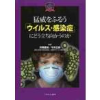 ショッピング新型インフルエンザ 猛威をふるう「ウイルス・感染症」にどう立ち向かうのか / 河岡　義裕　監修