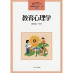 教育心理学 / 森田健宏