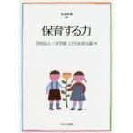 保育する力 / 吉田眞理／監修　三幸学園こども未来会議／編