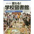 シリーズ　変わる！学校図書館　3冊セット シリーズ・変わる！学校図書館 3 （シリーズ・変わる！学校図書館 3