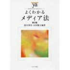 よくわかるメディア法　第２版 / 鈴木　秀美　編著