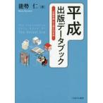平成出版データブック　『出版年鑑』から読む３０年史 / 能勢　仁　著