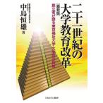 二十一世紀の大学教育改革　創立者が語る東京福祉大学・大学院の挑戦 / 中島　恒雄　著