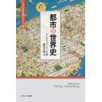 都市の世界史 / アンドリュー・リース
