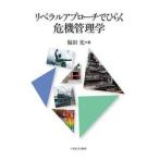 リベラルアプローチでひらく危機管理学 / 福田充