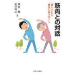 筋肉との対話 / 森原徹