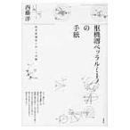 枢機卿ベッラルミーノの手紙　科学思想史への一つの扉 / 西藤　洋　著