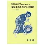 懐疑主義と哲学との関係 / Ｇ．Ｗ．Ｆ．ヘーゲル／著　加藤尚武／訳　門倉正美／訳　栗原隆／訳　奥谷浩一／訳