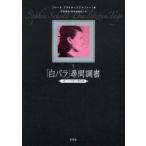 「白バラ」尋問調書−『白バラの祈り』資料 / Ｆ．ブライナースドル