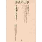 俳優の仕事−俳優教育システム　　　１ / Ｃ．スタニスラフスキ