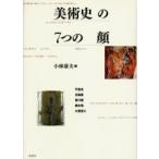 美術史の７つの顔　Ｖｅｌａｚｑｕｅｚ　Ｒｅｍｂｒａｎｄｔ　Ｐａｂｌｏ　Ｐｉｃａｓｓｏ　Ｏｔｔｏ　Ｄｉｘ　Ａｌｂｅｒｔｏ　Ｇｉａｃｏｍｅｔｔｉ　Ｆｒａｎ