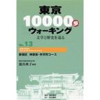  Tokyo 10000. ходьба литература . история ...No.13 /....| сборник работа жемчуг документ .| редактирование 