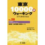 Tokyo 10000. ходьба литература . история ...No.28 /....| сборник работа жемчуг документ .| редактирование 