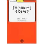 「甲子園の土」ものがたり / 三浦馨／著