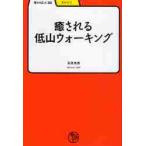 癒される低山ウォーキング / 石井光造／著