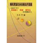  времена . доказательство . смотреть новый Edo смысл . большой река драма [ новый выбор комплект!][..][ дракон лошадь .]. практика из / большой камень .| сборник 