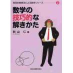 数学の技巧的な解きかた （発見的教授法による数学シリーズ 2） 秋山