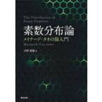 素数分布論 / 宗野惠樹