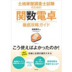 土地家屋調査士試験のための関数電卓徹底攻略ガイド / 遠藤雅守