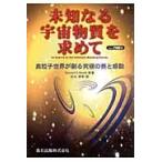 未知なる宇宙物質を求めて　素粒子世界が創る究極の美と感動　ＰＯＤ版 / Ｇｅｒａｒｄ　’ｔ　Ｈｏｏｆｔ／原著　松木孝幸／訳