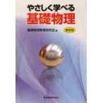 やさしく学べる基礎物理　新装版 / 基礎物理教育研究会