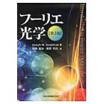 フーリエ光学　第３版 / Ｊ．Ｗ．グッドマン
