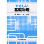 やさしい基礎物理 / 潮秀樹／共著　上村洸／共著