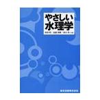 やさしい水理学 / 和田　明　他著