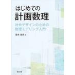はじめての計画数理 / 谷本圭志