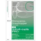 Rhinoceros+Grasshopper. впервые . структура компьютер te-shonaru дизайн / лето глаз большой .