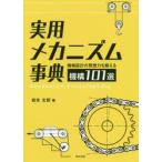 実用メカニズム事典　機械設計の発想力を鍛える機構１０１選 / 岩本　太郎　著