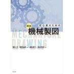 初心者のための機械製図 / 藤本元