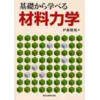 基礎から学べる材料力学 / 伊藤　勝悦　著