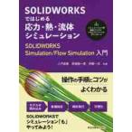 SOLIDWORKS. впервые . отвечающий сила *.* жидкость симуляция SOLIDWORKS Simulation|Flow Simulation введение 