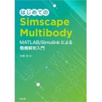 はじめてのＳｉｍｓｃａｐｅ　Ｍｕｌｔｉｂｏｄｙ　ＭＡＴＬＡＢ／Ｓｉｍｕｌｉｎｋによる機構解析入門 / 寺澤武
