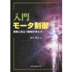 入門モータ制御　実務に役立つ制御の考え方 / 森本　雅之　著